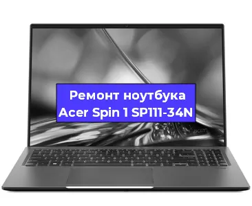 Чистка от пыли и замена термопасты на ноутбуке Acer Spin 1 SP111-34N в Екатеринбурге
